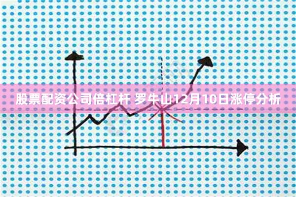 股票配资公司倍杠杆 罗牛山12月10日涨停分析